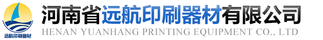 河南省远航印刷器材有限公司